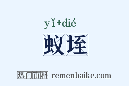 蚁垤是什么意思的图片